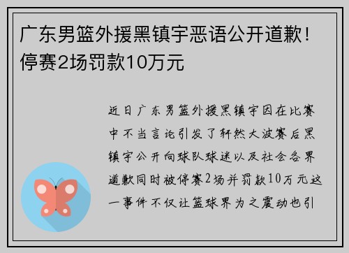 广东男篮外援黑镇宇恶语公开道歉！停赛2场罚款10万元