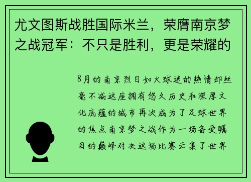 尤文图斯战胜国际米兰，荣膺南京梦之战冠军：不只是胜利，更是荣耀的延续