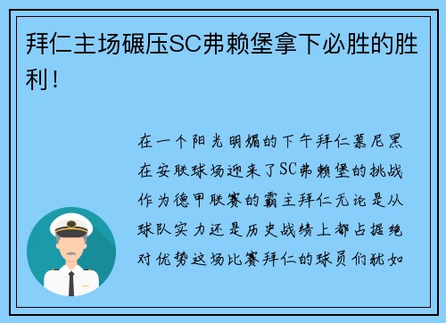 拜仁主场碾压SC弗赖堡拿下必胜的胜利！