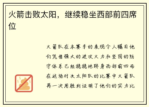 火箭击败太阳，继续稳坐西部前四席位