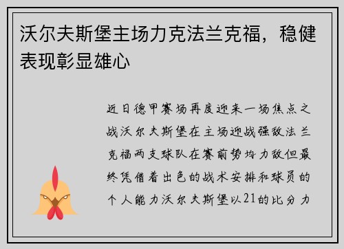 沃尔夫斯堡主场力克法兰克福，稳健表现彰显雄心