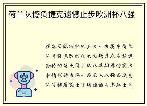 荷兰队憾负捷克遗憾止步欧洲杯八强