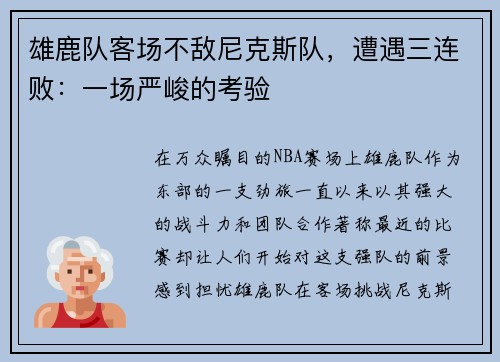 雄鹿队客场不敌尼克斯队，遭遇三连败：一场严峻的考验