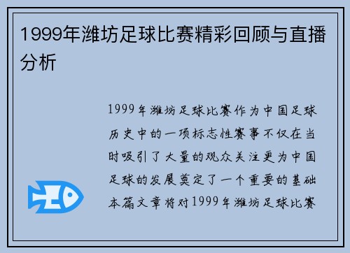 1999年潍坊足球比赛精彩回顾与直播分析