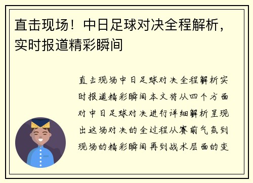 直击现场！中日足球对决全程解析，实时报道精彩瞬间