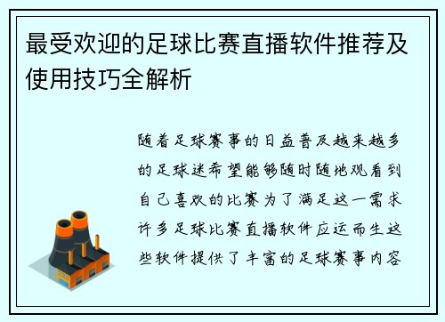最受欢迎的足球比赛直播软件推荐及使用技巧全解析
