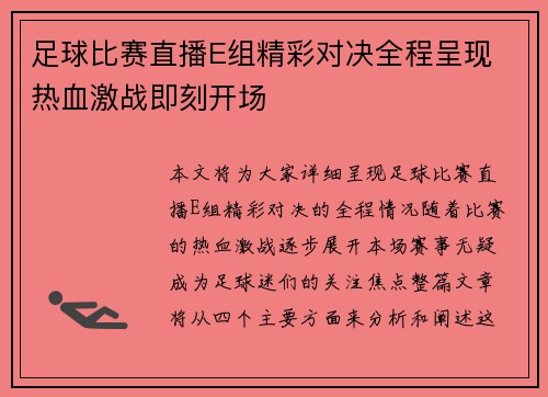 足球比赛直播E组精彩对决全程呈现 热血激战即刻开场