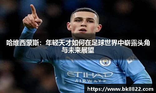 333体育哈维西蒙斯：年轻天才如何在足球世界中崭露头角与未来展望