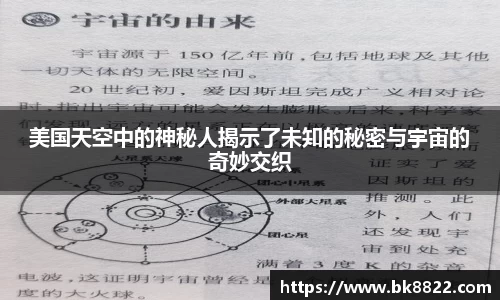 333体育美国天空中的神秘人揭示了未知的秘密与宇宙的奇妙交织