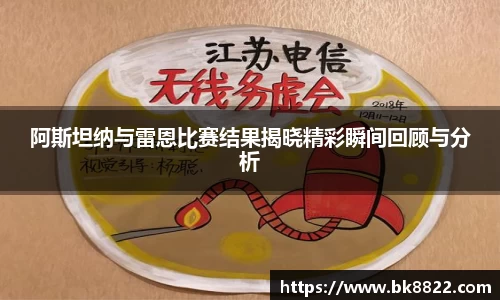 333体育阿斯坦纳与雷恩比赛结果揭晓精彩瞬间回顾与分析