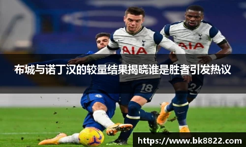 333体育布城与诺丁汉的较量结果揭晓谁是胜者引发热议