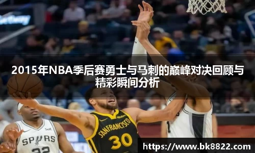 333体育2015年NBA季后赛勇士与马刺的巅峰对决回顾与精彩瞬间分析