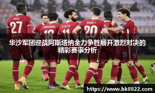 333体育华沙军团迎战阿斯塔纳全力争胜展开激烈对决的精彩赛事分析