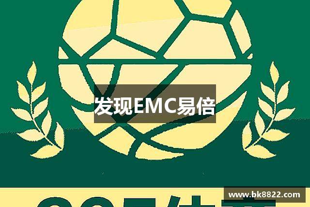 发现EMC易倍