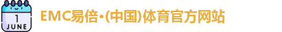 EMC易倍